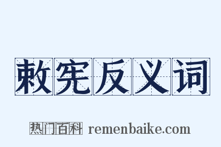 敕宪反义词是什么意思的图片